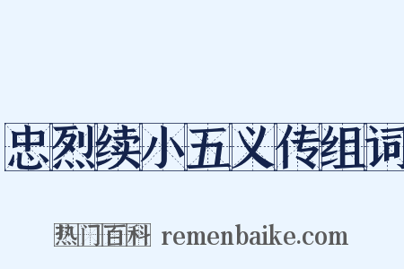 忠烈续小五义传组词是什么意思的图片
